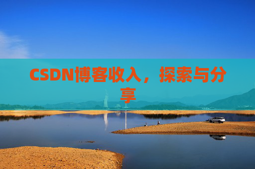 CSDN博客收入，探索与分享